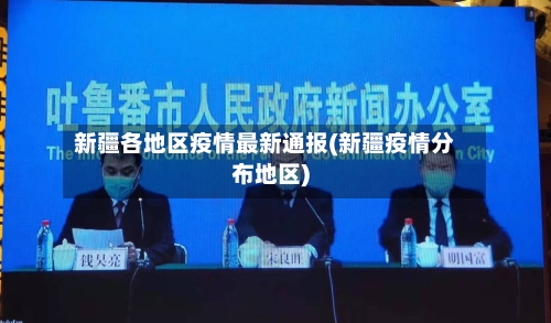 新疆各地区疫情最新通报(新疆疫情分布地区)