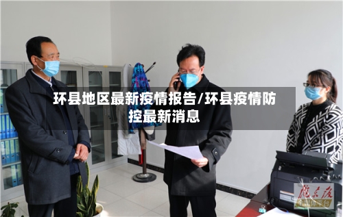 环县地区最新疫情报告/环县疫情防控最新消息-第3张图片
