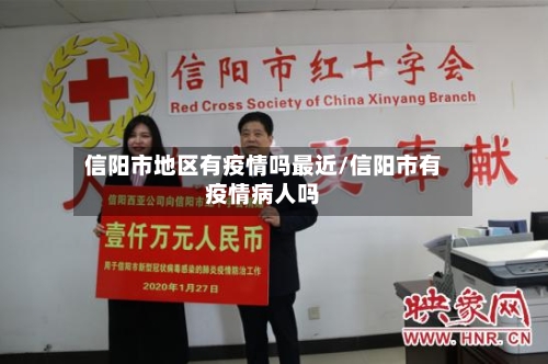 信阳市地区有疫情吗最近/信阳市有疫情病人吗