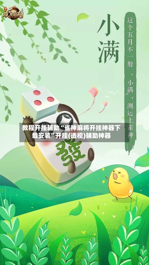 教程开挂辅助“雀神麻将开挂神器下载安装”开挂(透视)辅助神器-第3张图片