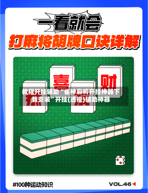 教程开挂辅助“雀神麻将开挂神器下载安装”开挂(透视)辅助神器