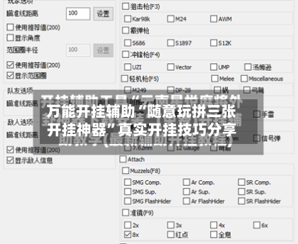 万能开挂辅助“随意玩拼三张开挂神器”真实开挂技巧分享