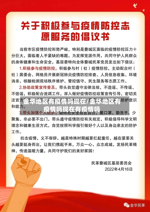 金华地区有疫情吗现在/金华地区有疫情吗现在有疫情吗