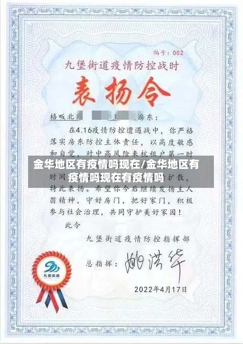金华地区有疫情吗现在/金华地区有疫情吗现在有疫情吗-第2张图片