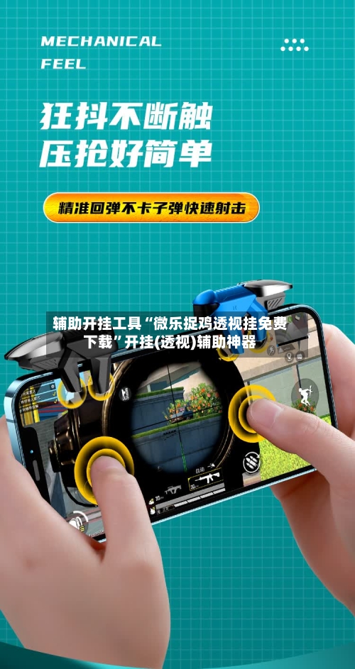 辅助开挂工具“微乐捉鸡透视挂免费下载”开挂(透视)辅助神器