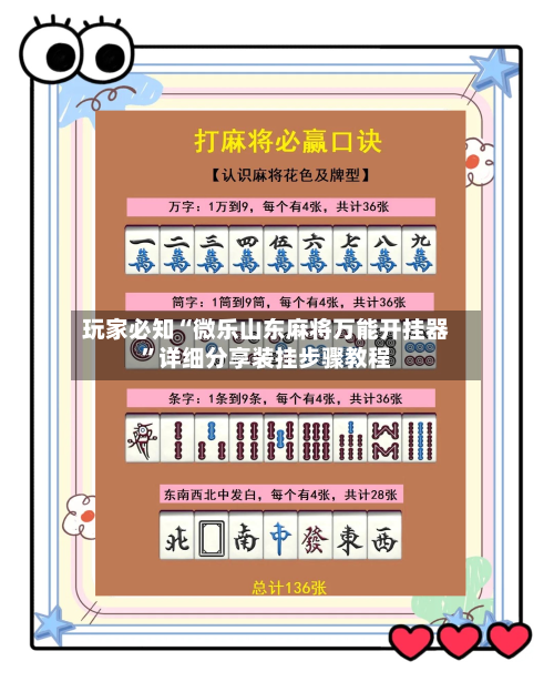 玩家必知“微乐山东麻将万能开挂器”详细分享装挂步骤教程