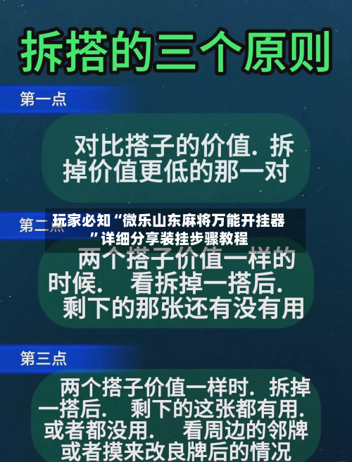 玩家必知“微乐山东麻将万能开挂器”详细分享装挂步骤教程-第2张图片