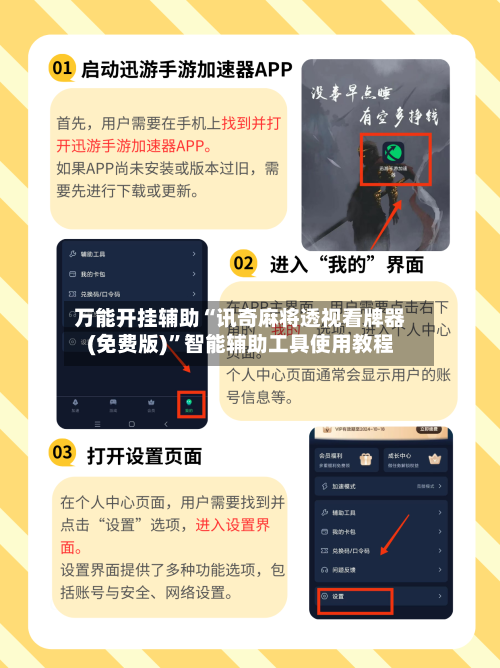 万能开挂辅助“讯奇麻将透视看牌器(免费版)”智能辅助工具使用教程-第3张图片
