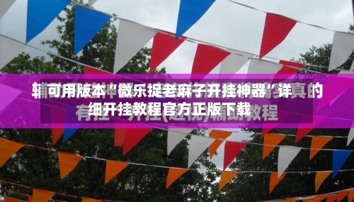 可用版本“微乐捉老麻子开挂神器”详细开挂教程官方正版下载