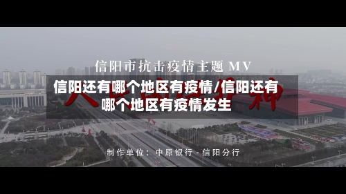 信阳还有哪个地区有疫情/信阳还有哪个地区有疫情发生-第2张图片