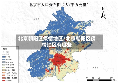 北京朝阳区疫情地区/北京朝阳区疫情地区有哪些-第2张图片