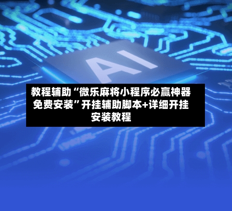 教程辅助“微乐麻将小程序必赢神器免费安装”开挂辅助脚本+详细开挂安装教程-第2张图片