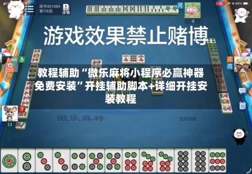 教程辅助“微乐麻将小程序必赢神器免费安装”开挂辅助脚本+详细开挂安装教程