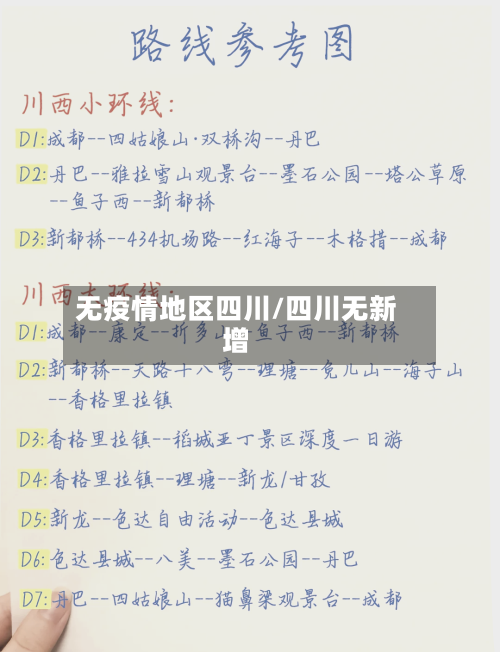 无疫情地区四川/四川无新增