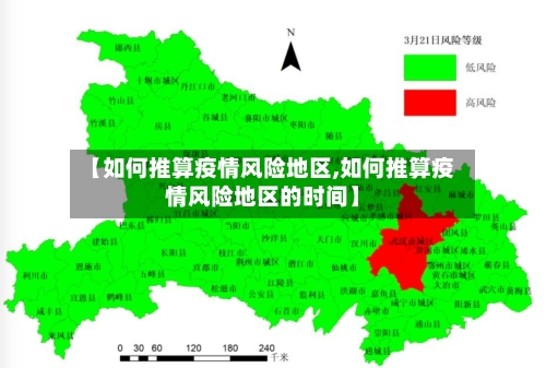 【如何推算疫情风险地区,如何推算疫情风险地区的时间】