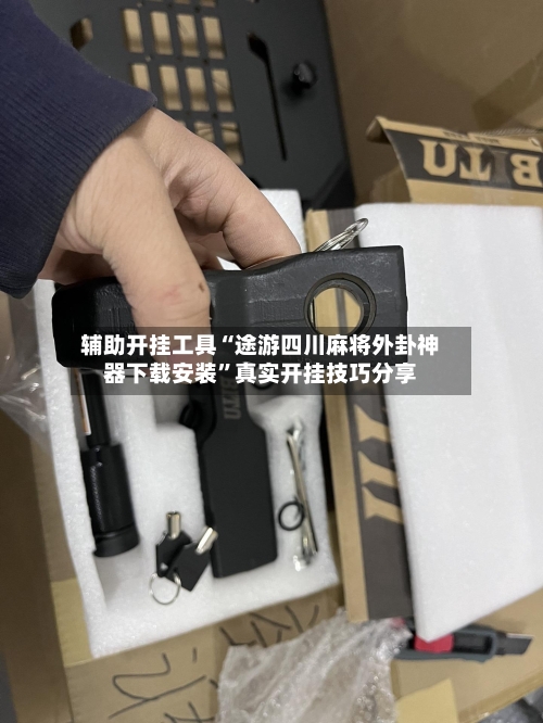 辅助开挂工具“途游四川麻将外卦神器下载安装”真实开挂技巧分享