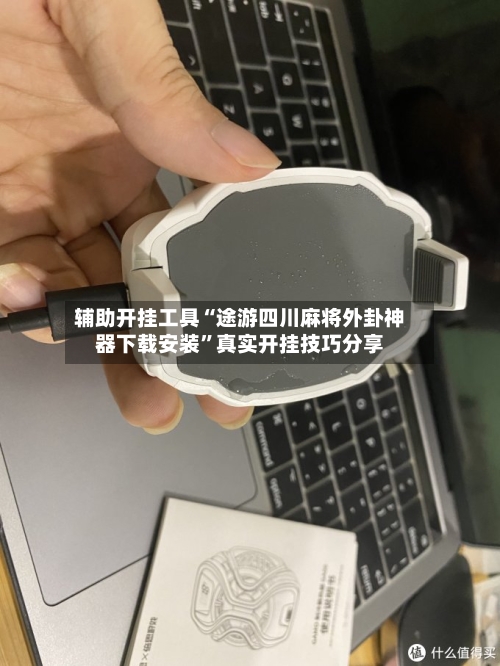 辅助开挂工具“途游四川麻将外卦神器下载安装”真实开挂技巧分享-第3张图片