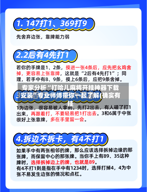 专家分析“打哈儿麻将开挂神器下载安装”专业师傅带你一起了解(确实有挂-第2张图片
