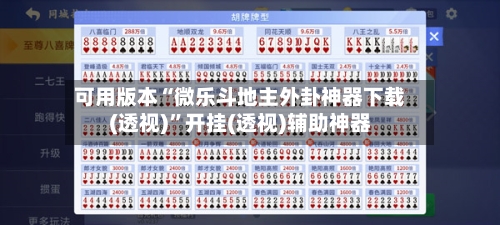 可用版本“微乐斗地主外卦神器下载(透视)”开挂(透视)辅助神器-第3张图片
