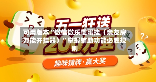 可用版本“微信微乐惯蛋挂（亲友房万能开挂器）”掌握辅助功能必胜规则
