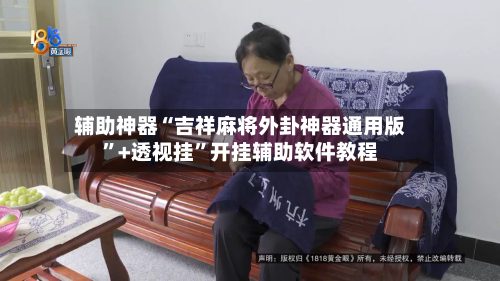 辅助神器“吉祥麻将外卦神器通用版”+透视挂	”开挂辅助软件教程-第2张图片