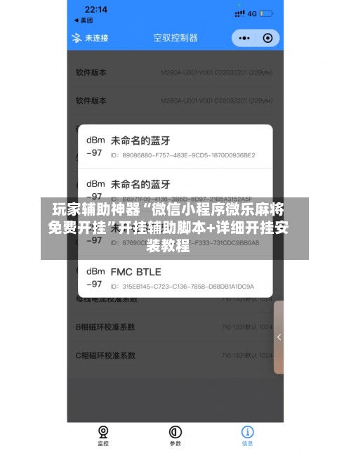 玩家辅助神器“微信小程序微乐麻将免费开挂”开挂辅助脚本+详细开挂安装教程-第3张图片