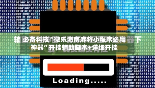 必备科技“微乐海南麻将小程序必赢神器	”开挂辅助脚本+详细开挂-第2张图片