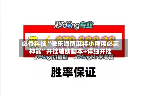 必备科技“微乐海南麻将小程序必赢神器”开挂辅助脚本+详细开挂-第3张图片