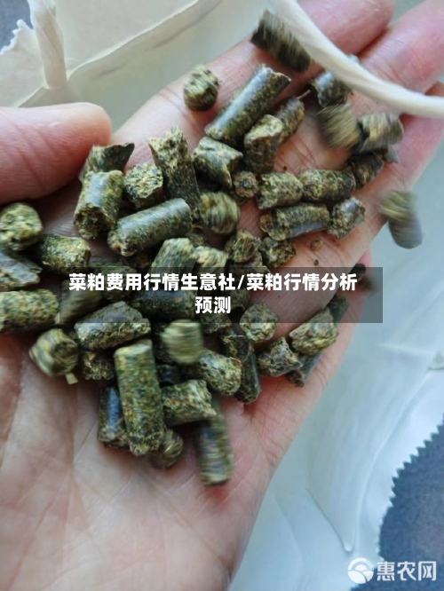 菜粕费用行情生意社/菜粕行情分析预测