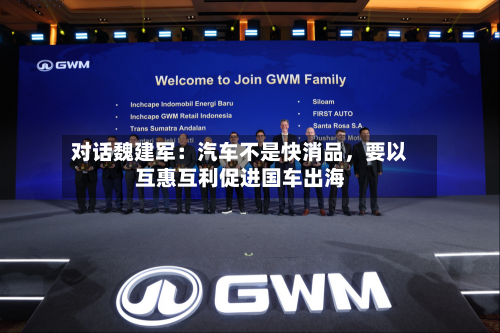 对话魏建军：汽车不是快消品	，要以互惠互利促进国车出海-第2张图片