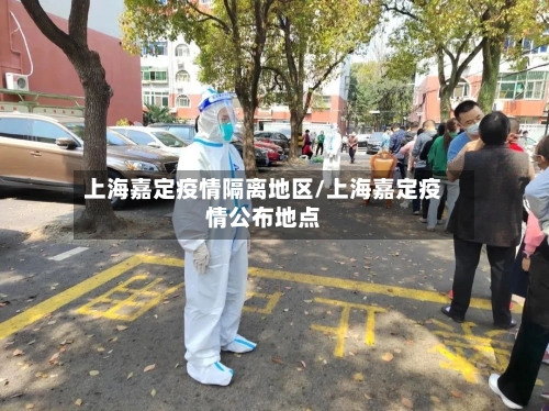 上海嘉定疫情隔离地区/上海嘉定疫情公布地点-第3张图片