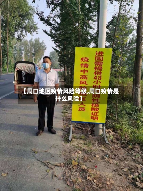 【周口地区疫情风险等级,周口疫情是什么风险】-第3张图片