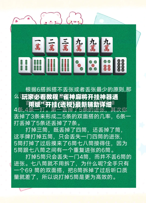 玩家必看教程“雀神麻将开挂神器通用版”开挂(透视)最新辅助详细