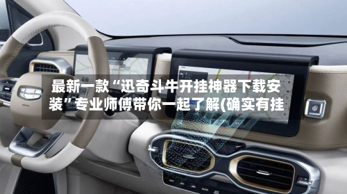 最新一款“迅奇斗牛开挂神器下载安装”专业师傅带你一起了解(确实有挂-第2张图片