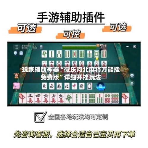 玩家辅助神器“微乐河北麻将万能挂免费版”详细开挂玩法