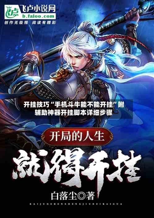 开挂技巧“手机斗牛能不能开挂”附辅助神器开挂脚本详细步骤