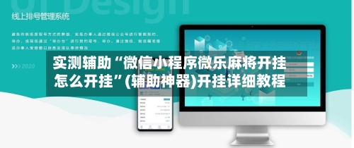 实测辅助“微信小程序微乐麻将开挂怎么开挂	”(辅助神器)开挂详细教程-第2张图片