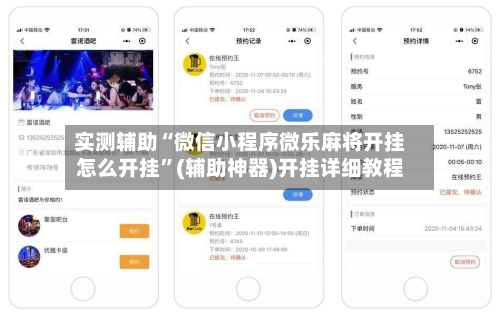实测辅助“微信小程序微乐麻将开挂怎么开挂”(辅助神器)开挂详细教程