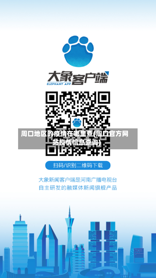 周口地区的疫情在哪里查(周口官方网站疫情信息查询)-第2张图片