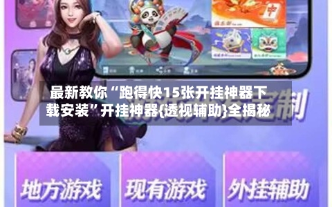 最新教你“跑得快15张开挂神器下载安装”开挂神器{透视辅助}全揭秘-第2张图片