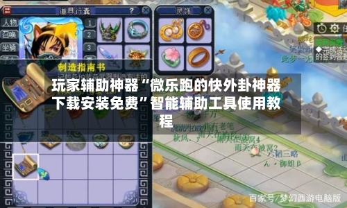 玩家辅助神器“微乐跑的快外卦神器下载安装免费”智能辅助工具使用教程