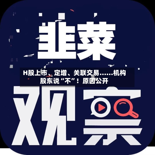 H股上市、定增、关联交易……机构股东说“不”!原因公开