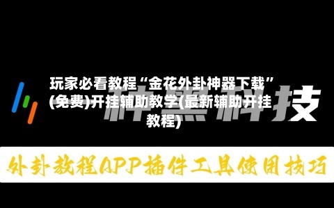 玩家必看教程“金花外卦神器下载”(免费)开挂辅助教学(最新辅助开挂教程)