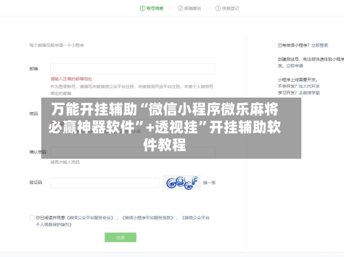 万能开挂辅助“微信小程序微乐麻将必赢神器软件”+透视挂”开挂辅助软件教程