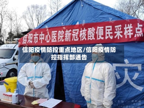 信阳疫情防控重点地区/信阳疫情防控指挥部通告