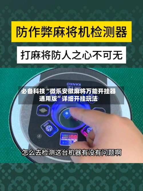 必备科技“微乐安徽麻将万能开挂器通用版	”详细开挂玩法-第2张图片