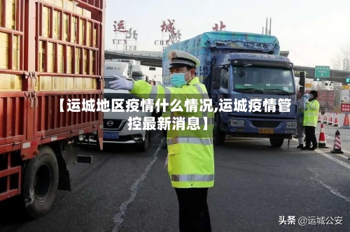 【运城地区疫情什么情况,运城疫情管控最新消息】-第3张图片