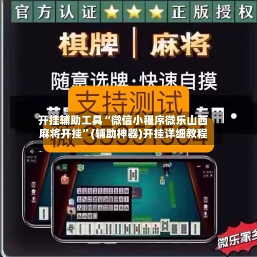 开挂辅助工具“微信小程序微乐山西麻将开挂”(辅助神器)开挂详细教程
