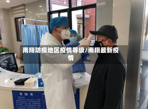 南翔防疫地区疫情等级/南翔最新疫情-第3张图片