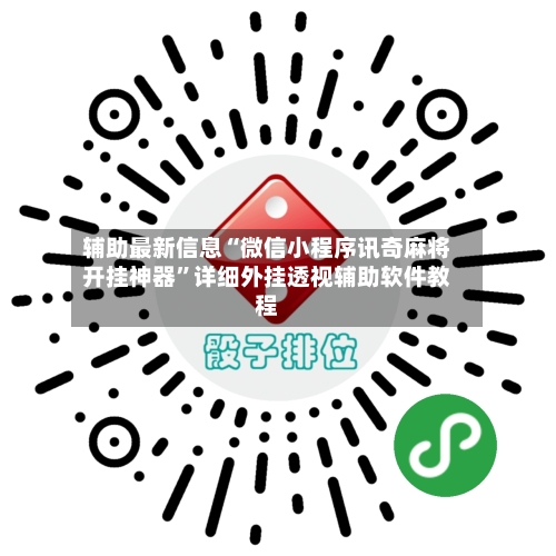 辅助最新信息“微信小程序讯奇麻将开挂神器”详细外挂透视辅助软件教程-第2张图片